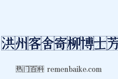 洪州客舍寄柳博士芳是什么意思的图片